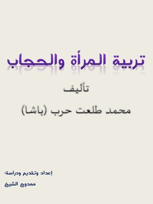 cover image of تربية الـمرأة والحجاب، تأليف محمد طلعت حرب (باشا)